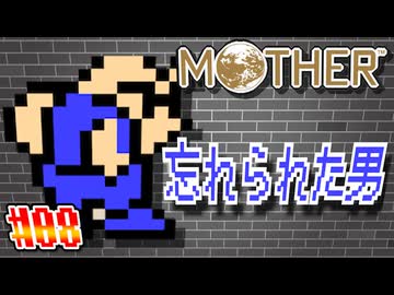 【MOTHER】なんか、『やさぐれてるおじさん』が居た【実況】＃8