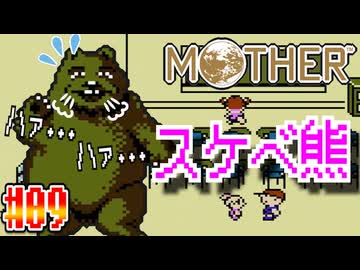 【MOTHER】学校とスケベ熊【実況】＃9
