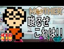 【MOTHER】科学使いが仲間に！！唆るぜこれは！！【実況】＃10