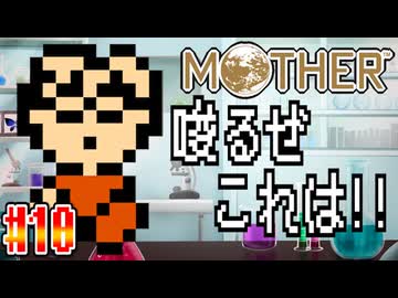 【MOTHER】科学使いが仲間に！！唆るぜこれは！！【実況】＃10