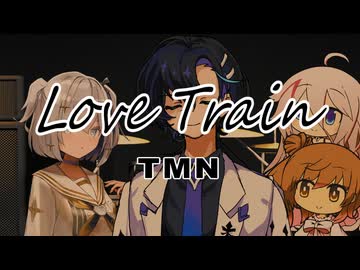 Love Train/TMN 【Covered by 梵そよぎ】