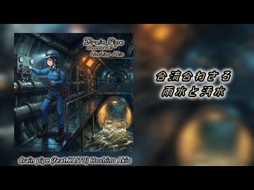 【KAITO】drain pipe 【オリジナル曲】