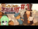 【ゲーム実況】私に解けない謎はない【レイトン教授と不思議な町】#1