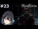 【宮舞モカ】ブラッドボーン、私達の友情は最強　Part23【Bloodborne】