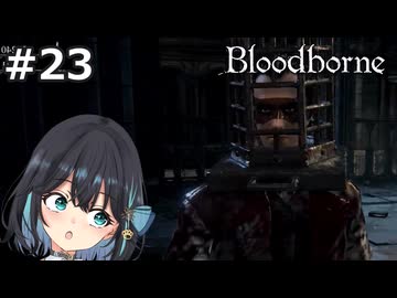【宮舞モカ】ブラッドボーン、私達の友情は最強　Part23【Bloodborne】