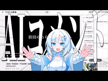 動画についたAIコメントを見るとともにAIコメントの動画に対するAIコメントを見る動画【WhiteCUL】