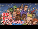 国歌　君が代　ガバ・バージョン　National Anthem: Kimigayo - Gabber Version　国歌 君之代 加百版本