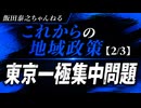 【これからの地域政策2/3】東京一極集中問題