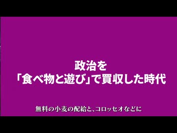 自ら豚になる市民　パンとサーカス　古代ローマ帝国の滅亡から学ぶ、現代人が思考停止に陥る仕組みを解説