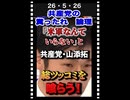 26・5・26　共産党　糞っ垂れ　山添拓　糞っ垂れ