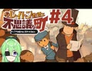 【ゲーム実況】私に解けない謎はない【レイトン教授と不思議な町】#4