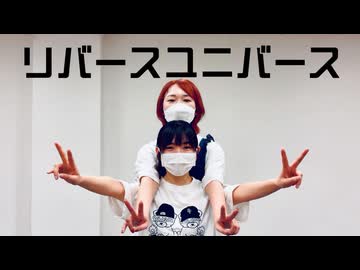 【Freiheit×海月】リバースユニバース【踊ってみた】