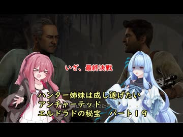 ハンター姉妹は成し遂げたい19　【アンチャーテッドエル・ドラドの秘宝】【VOICEROID実況】パート1９