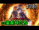 【英傑大戦】 決めるぞ！下剋上 #3187 vs宣教師たち