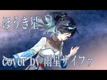 【雨星サイファ】ほうき星【ACE Studio AIシンガー リリース決定！】