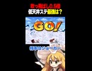 吹っ飛ばし0.5倍でも低天井ならプリンの上投げ最強説