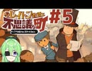 【ゲーム実況】私に解けない謎はない【レイトン教授と不思議な町】#5