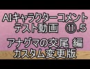 AIキャラクターコメント テスト動画⑪.５ アナグマの交尾編　カスタム変更版
