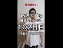 ダイエット102日目（1日1食28日目）