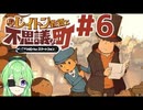 【ゲーム実況】私に解けない謎はない【レイトン教授と不思議な町】#6