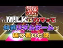 【シュスエビ】M!LKにハマって公式リズムゲームに辿り着いた話【part1】
