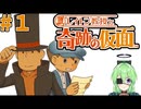 【ゲーム実況】私に解けない謎はない【レイトン教授と奇跡の仮面】#1