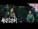 【初見】嵐の前の静けさの如く GHOST OF YOTEI  参拾捌