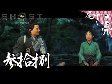 【初見】嵐の前の静けさの如く GHOST OF YOTEI  参拾捌