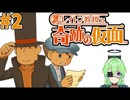 【ゲーム実況】私に解けない謎はない【レイトン教授と奇跡の仮面】#2