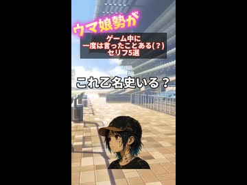 【ウマ娘】ゲーム中に一度は言ったことあるセリフ5選