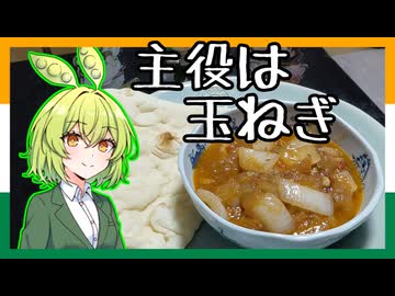 玉ねぎが主役！チキン・ドピアザ【インドもん８２】