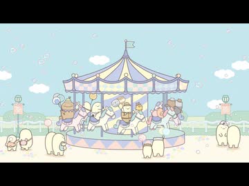 げっかん！なんものアニメ　第13話　みんなでメリーゴーランド