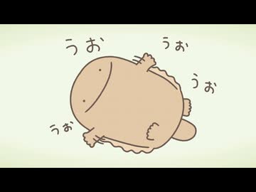 げっかん！なんものアニメ　第11話　大さんせいうおのなやみ