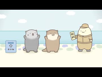 げっかん！なんものアニメ　第10話　ラッコとカワウソの給料日