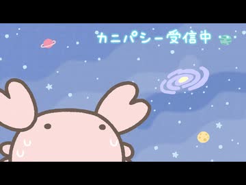げっかん！なんものアニメ　第7話　世界カニ化計画