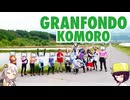 【ロードバイク】あかり・きりたんの自転車旅行R　グランフォンド小諸2026