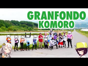 【ロードバイク】あかり・きりたんの自転車旅行R　グランフォンド小諸2026