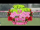 【ウマ娘風】第87回GⅠオークス（優駿牝馬）(2026)