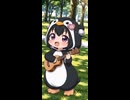 弾き語りペンギンちびみーや