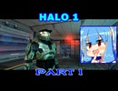 【HALO】今更HALO1をレジェンド攻略 Part1【VOICEROID実況】