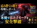 忌み捨ての地下攻略レポート｜氷槍で忌み子モーグを安全撃破