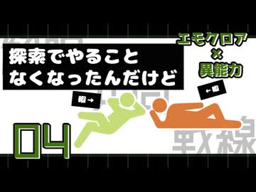 【エモクロア】04_異能カスタムオリシのテスプ(2周目)【脳内卓】