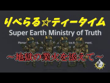 【ヘルダイバー２】りべらる☆ティータイム　～地獄の業火を添えて～【HELLDIVERS2】