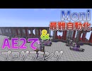 【ゆっくり実況】Moniで一番難しい機械の自動化、そしてAE2でのプログラミングをご紹介！【Monifactory】【GregTech】【工業化mod】