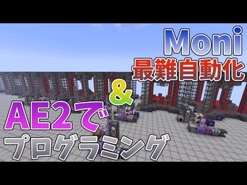 【ゆっくり実況】Moniで一番難しい機械の自動化、そしてAE2でのプログラミングをご紹介！【Monifactory】【GregTech】【工業化mod】