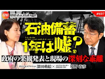 【拡散させて下さい】石油備蓄1年は嘘政府の楽観発表と現場の深刻な乖離をエネルギー専門家が暴露 境野春彦氏 697
