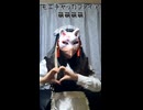 【れみあ】ゆるゆる☆モエチャッカファイア