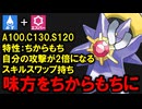 まさかのちからもちを獲得したメガスターミーは強いのか？を解説する