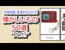 【平成レトロ】1989年生まれチョイス懐かしいもの50選【Part1】-玩具など