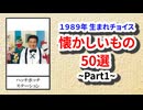 1989年生まれチョイス懐かしいもの50選【Part1】